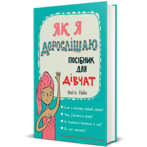 Як я дорослішаю. Посібник для дівчат. Аніта Найк. 9786177563890