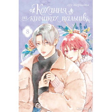 Кохання на кінчиках пальців. Том 8. Суу Морішіта. 9786178396893