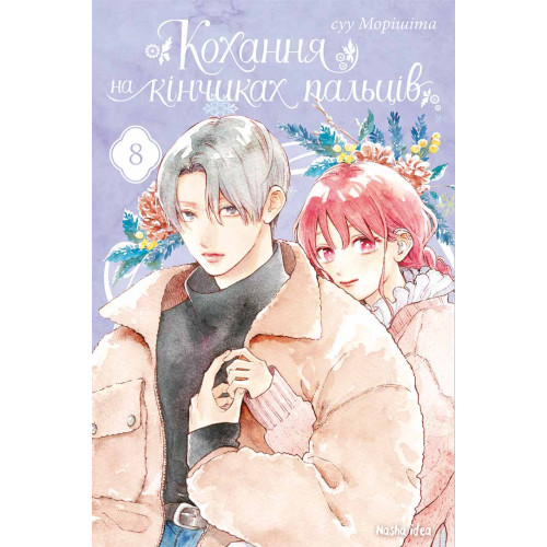 Кохання на кінчиках пальців. Том 8. Суу Морішіта. 9786178396893