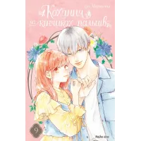 Кохання на кінчиках пальців. Том 9. Суу Морішіта. 9786178516444