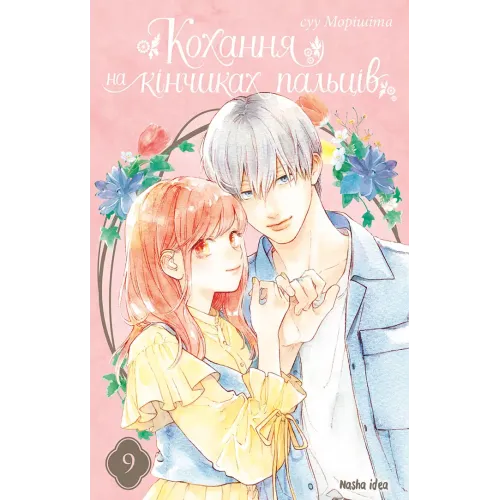 Кохання на кінчиках пальців. Том 9. Суу Морішіта. 9786178516444