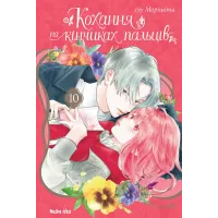 Кохання на кінчиках пальців. Том 10. Суу Морішіта. 9786178636005