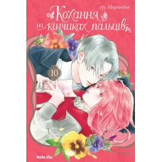 Кохання на кінчиках пальців. Том 10. Суу Морішіта. 9786178636005