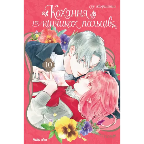 Кохання на кінчиках пальців. Том 10