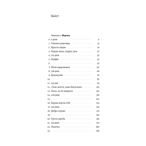 Мертва Віта. Анна Стаднік. 9786178621032 