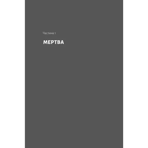 Мертва Віта. Анна Стаднік. 9786178621032 