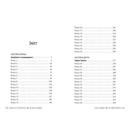 Усе як колись. Клер Ломбардо. 978-617-8603-03-8