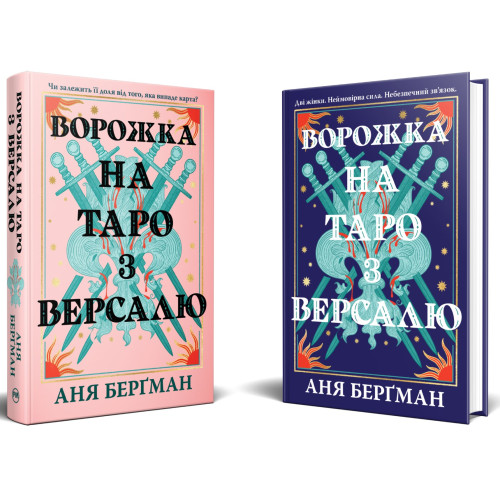 Ворожка на таро з Версалю. Аня Берґман. 978-617-8603-11-3