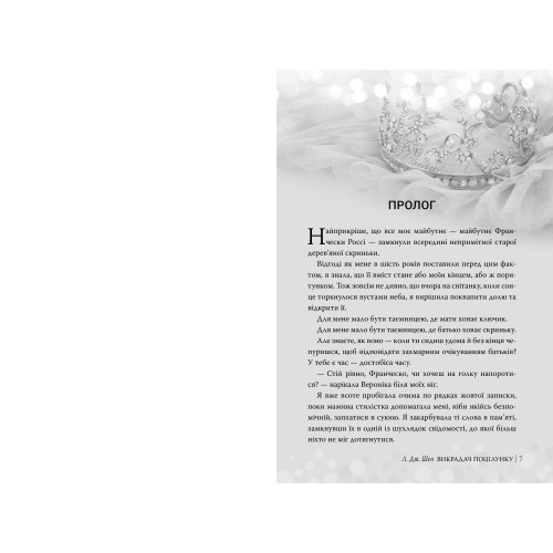 Викрадач поцілунку. Шен Л.Дж. 978-617-8603-17-5