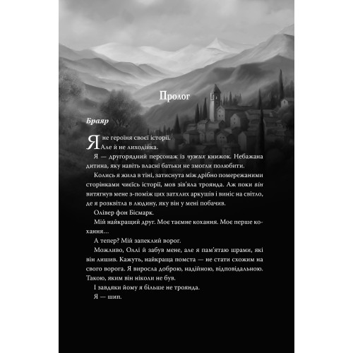 Мій темний принц. Шен Л.Дж. 978-617-8603-26-7