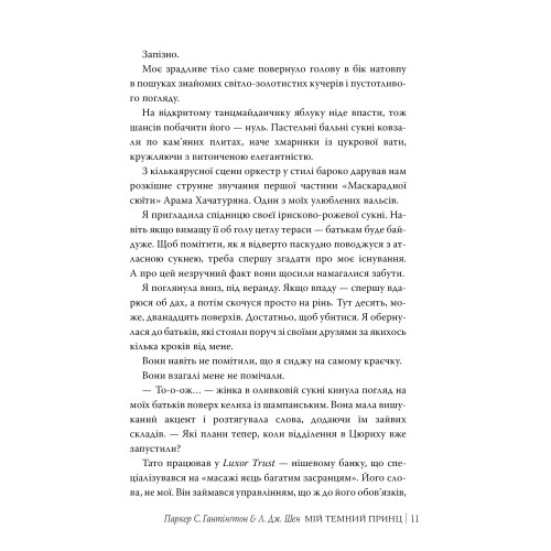 Мій темний принц. Шен Л.Дж. 978-617-8603-26-7