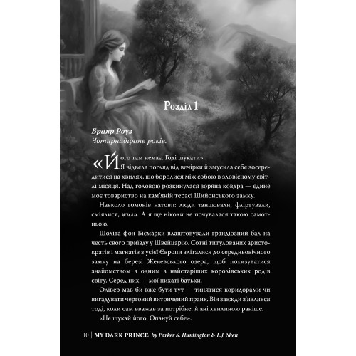 Мій темний принц. Шен Л.Дж. 978-617-8603-26-7