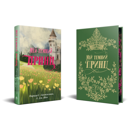 Мій темний принц. Шен Л.Дж. 978-617-8603-26-7