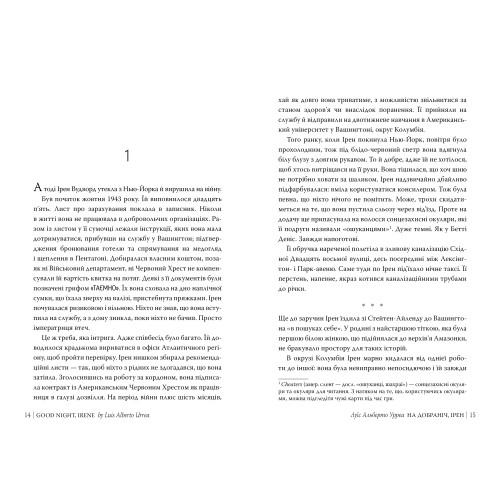 На добраніч, Ірен. Луїс Альберто Урреа. 978-617-8603-46-5