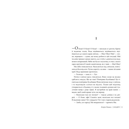 Сандвіч. Кетрін Ньюмен. 978-617-8603-49-6