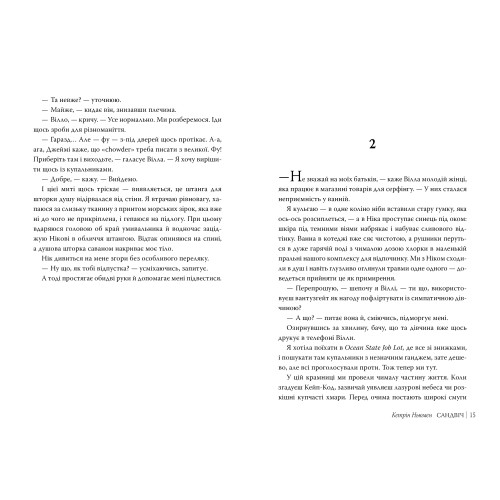 Сандвіч. Кетрін Ньюмен. 978-617-8603-49-6