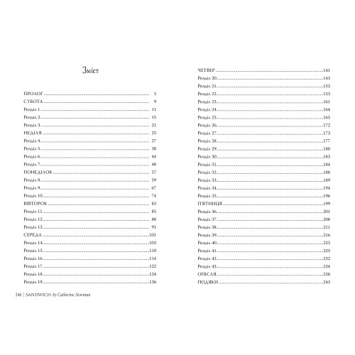Сандвіч. Кетрін Ньюмен. 978-617-8603-49-6
