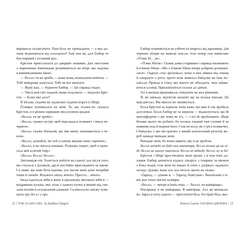Скляна дівчина. Кетлін Ґлазґов. 978-617-8639-74-7