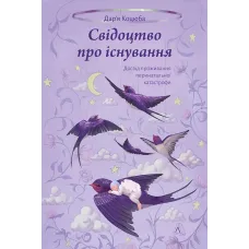 Свідоцтво про існування. Досвід проживання перинатальної катастрофи. Дарʼя Коцюба. 9786178621360 