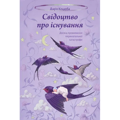 Свідоцтво про існування. Досвід проживання перинатальної катастрофи. Дарʼя Коцюба. 9786178621360 