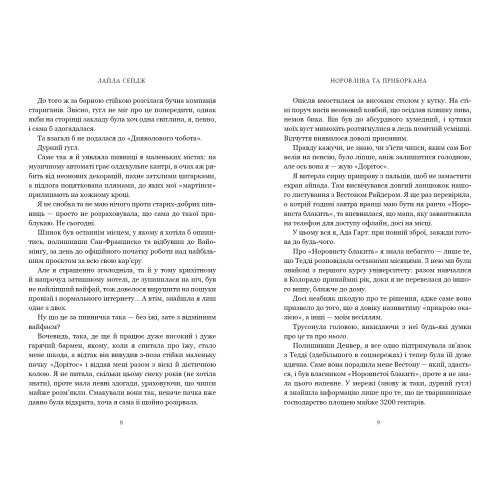 Норовлива та приборкана (Limited edition). Лайла Сейдж. 9786175294475