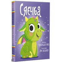 Сяєчка. Матільда Роуз. 978-617-8512-15-6