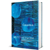 Синява. Меґґі Нельсон. 978-617-8566-80-7