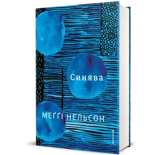 Синява. Меґґі Нельсон. 978-617-8566-80-7