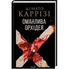 Оманлива орхідея + суперобкладинка. Донато Каррізі. 978-617-15-2115-5