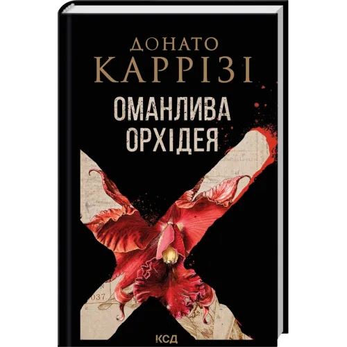 Оманлива орхідея + суперобкладинка. Донато Каррізі. 978-617-15-2115-5