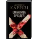 Оманлива орхідея + суперобкладинка. Донато Каррізі. 978-617-15-2115-5