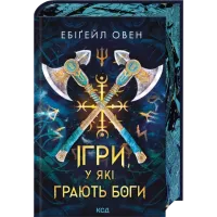 Ігри, у які грають боги. Книга 1. Ебіґейл Овен. 978-617-15-1626-7