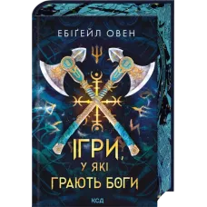 Ігри, у які грають боги. Книга 1. Ебіґейл Овен. 978-617-15-1626-7