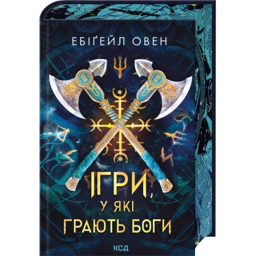 Ігри, у які грають боги. Книга 1. Ебіґейл Овен. 978-617-15-1626-7