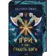 Ігри, у які грають боги. Книга 1. Ебіґейл Овен. 978-617-15-1626-7