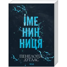 Іменинниця (pocketbook). Пенелопа Дуглас. 978-617-15-2092-9