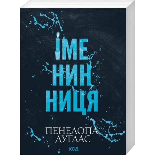 Іменинниця (pocketbook). Пенелопа Дуглас. 978-617-15-2092-9