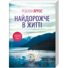 Найдорожче в житті (pocketbook). Ребекка Яррос.  978-617-15-2160-5