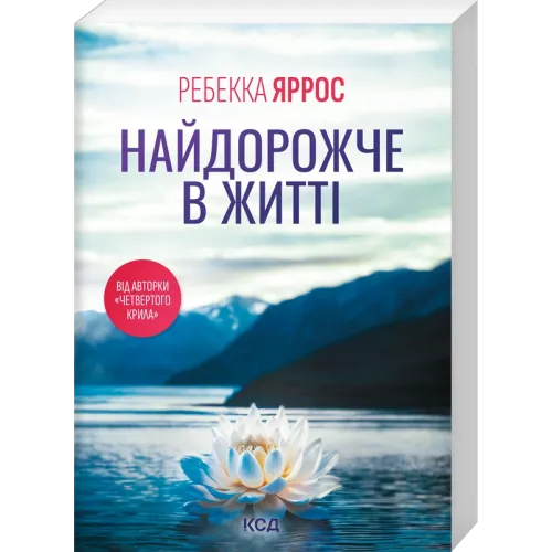 Найдорожче в житті (pocketbook). Ребекка Яррос.  978-617-15-2160-5
