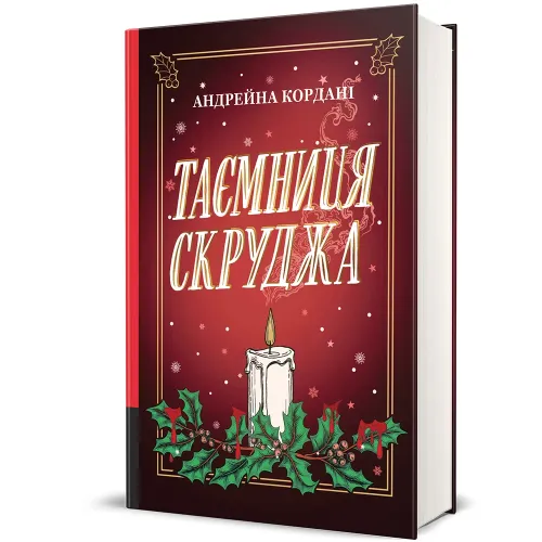Таємниця Скруджа. Андрейна Кордані. 978-617-8780-30-2