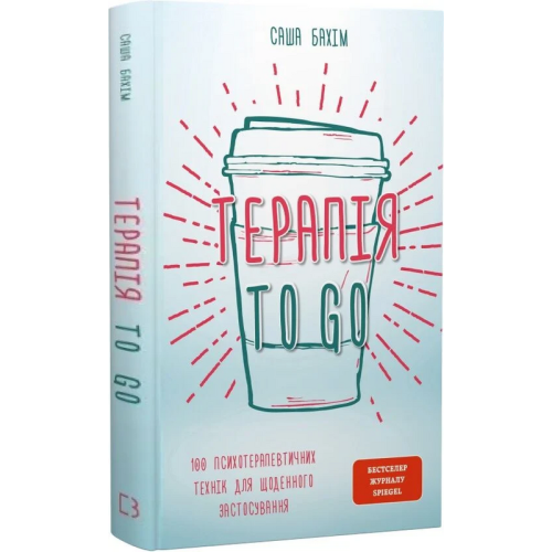 ТерапіяTO GO. 100 психотерапевтичних технік для щоденного застосування. Саша Бахім. 978-617-548-512-5