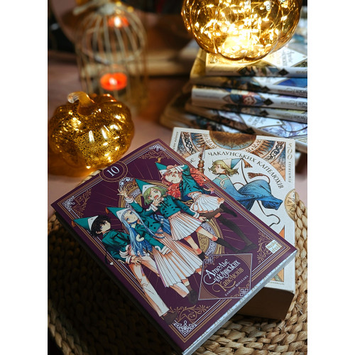 Ательє чаклунських капелюхів. Том 10. (Колекційне видання) Камоме Шірохама. 9786178396718