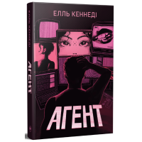 Агент. Елль Кеннеді. 978-617-8639-92-1