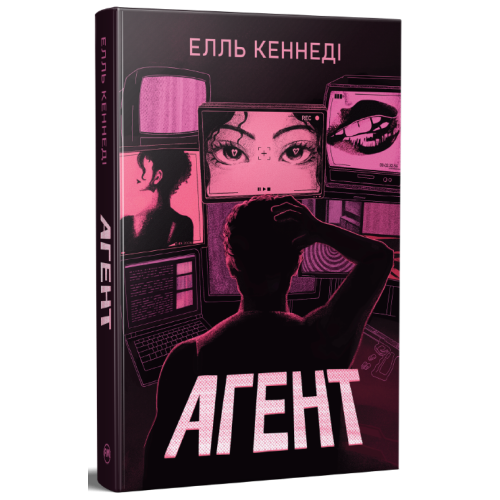 Агент. Елль Кеннеді. 978-617-8639-92-1