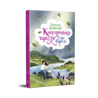 Книгаренька щастя на березі. Книга 2.  Дженнi Колґан