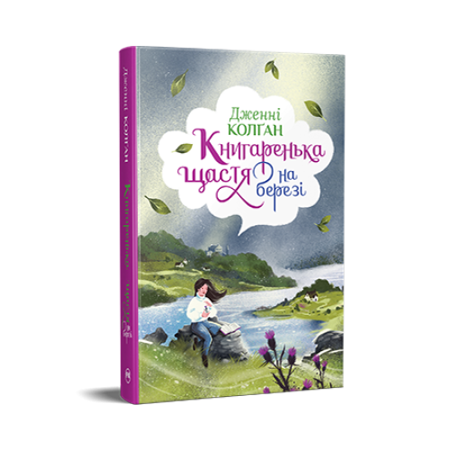 Книгаренька щастя на березі. Книга 2.  Дженнi Колґан