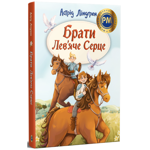 Брати Лев’яче Серце. Астрід Ліндґрен. 978-617-8426-81-1