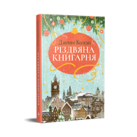 Різдвяна книгарня. Дженнi Колґан. 978-617-8426-10-1