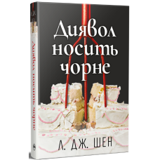 Диявол носить чорне. Л. Дж. Шен. 978-617-8603-07-6