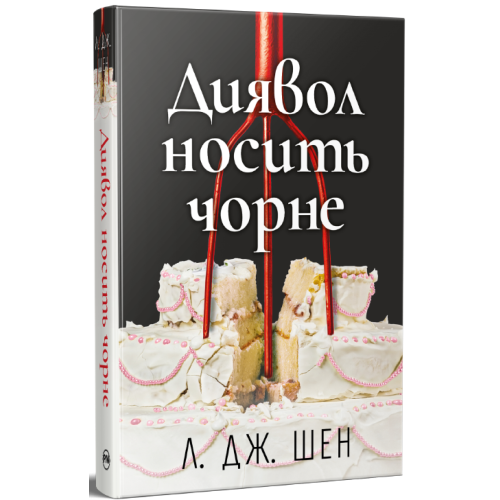 Диявол носить чорне. Л. Дж. Шен. 978-617-8603-07-6